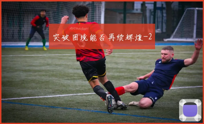 突破困境能否再续辉煌