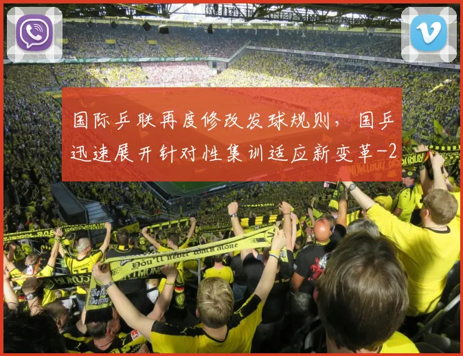 国际乒联再度修改发球规则，国乒迅速展开针对性集训适应新变革