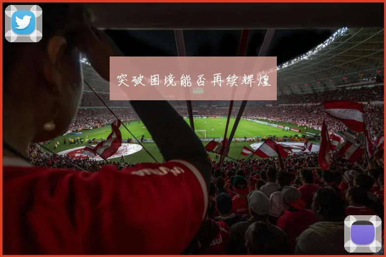 突破困境能否再续辉煌