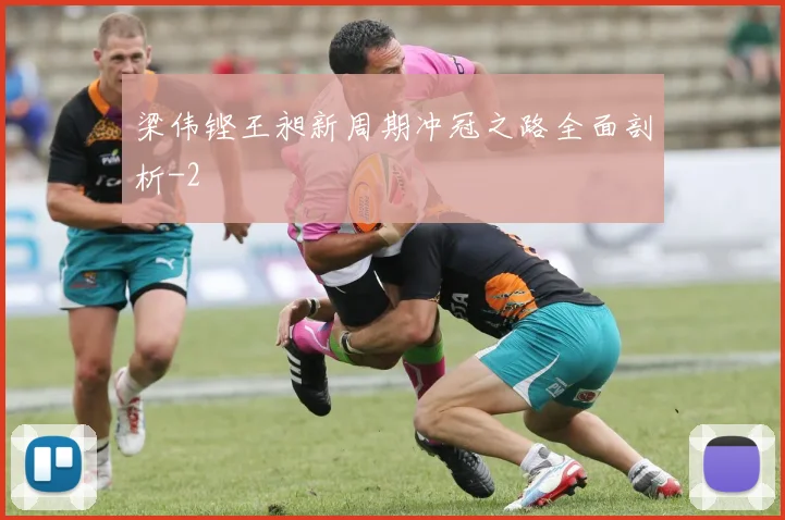 梁伟铿王昶新周期冲冠之路全面剖析