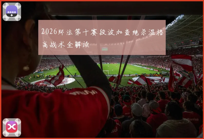 2026环法第十赛段波加查绝杀温格高战术全解读
