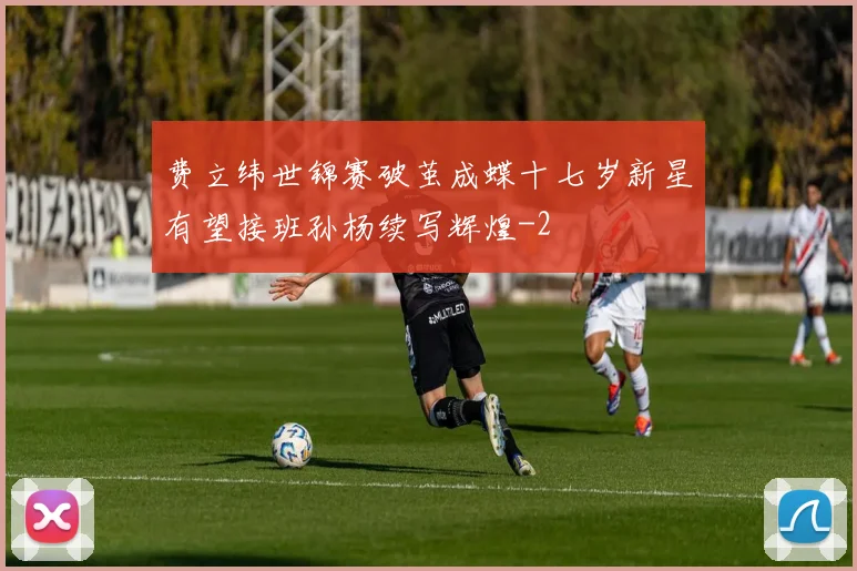 费立纬世锦赛破茧成蝶十七岁新星有望接班孙杨续写辉煌